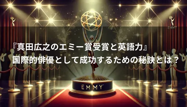 『真田広之のエミー賞受賞と英語力』_アイキャッチテキスト