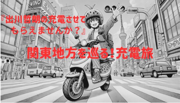 関東地方出川充電させてもらえませんか？イラスト