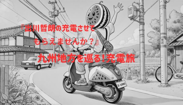 九州地方出川充電させてもらえませんか？イラスト