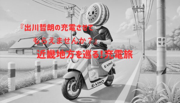 近畿地方出川 充電させてもらえませんか？イラスト