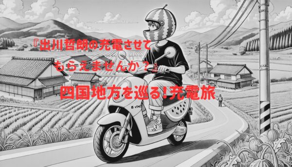 四国地方出川充電させてもらえませんか？イラスト