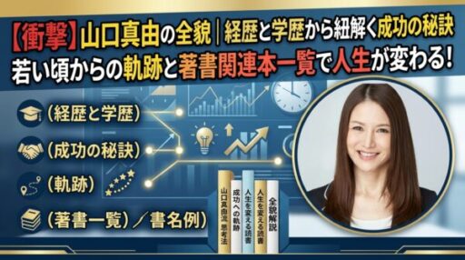 【衝撃】山口真由の全貌｜経歴と学歴から紐解く成功の秘訣｜若い頃からの軌跡と著書関連本一覧で人生が変わる！