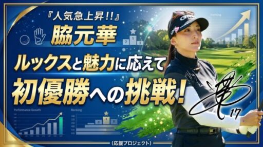 『人気急上昇！！脇元華』