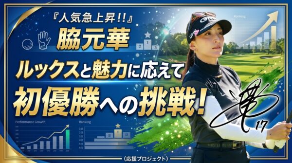『人気急上昇!!脇元華』