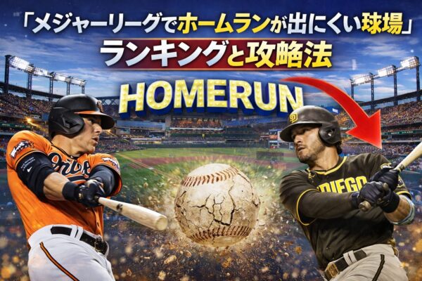 『メジャーリーグでホームランが出にくい球場』