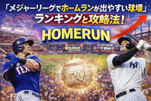 『メジャーリーグでホームランが出やすい球場』