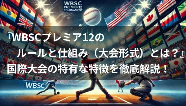 『WBSCプレミア12のルールと仕組み（大会形式）とは？』アイキャッチテキス