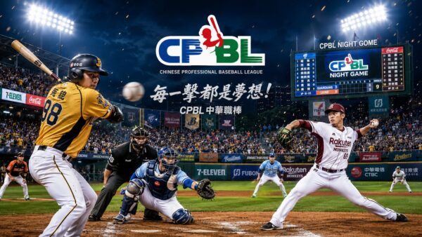 台湾プロ野球｜CPBL