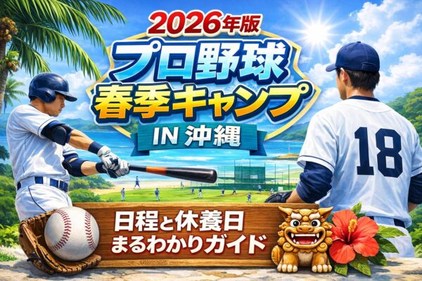 「2026年版プロ野球春季キャンプ IN 沖縄」