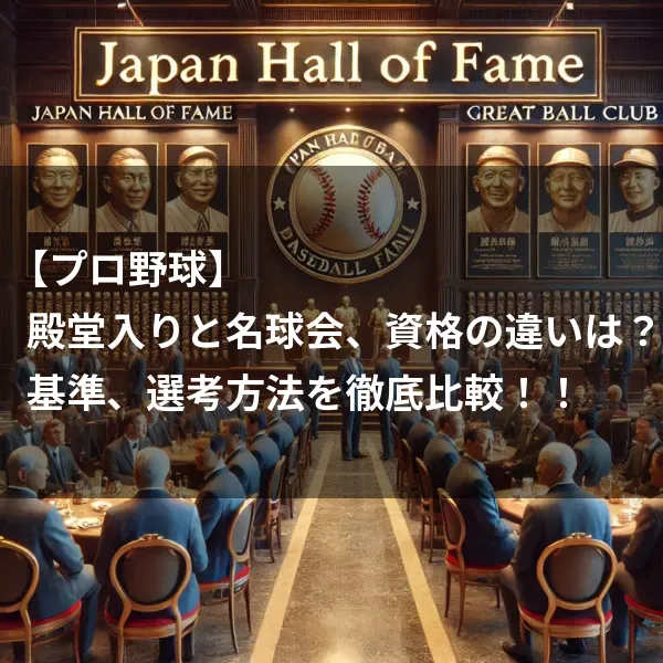 【プロ野球】 殿堂入りと名球会、資格の違いは？アイキャッチイラスト