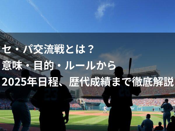 セ・パ交流戦アイキャッチテキスト