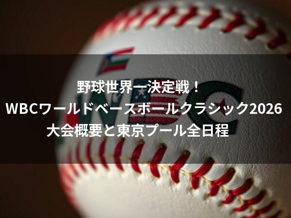 WBC大会概要と東京プール全日程アイキャッチテキスト