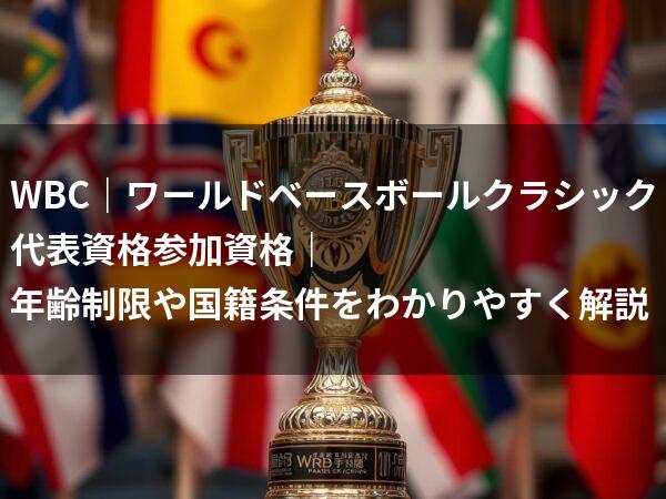 WBC｜ワールドベースボールクラシック代表資格参加資格｜年齢制限や国籍条件アイキャッチテキスト