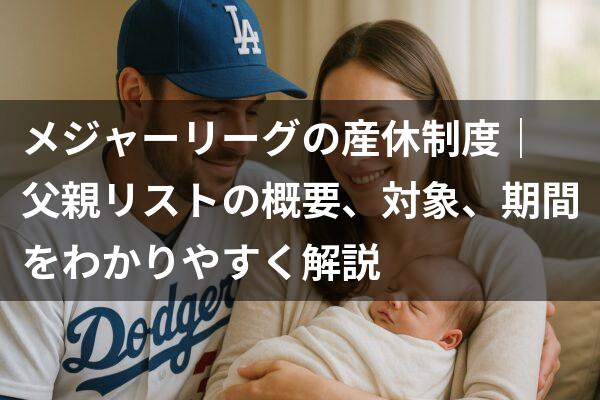 メジャーリーグの産休制度｜アイキャッチテキスト