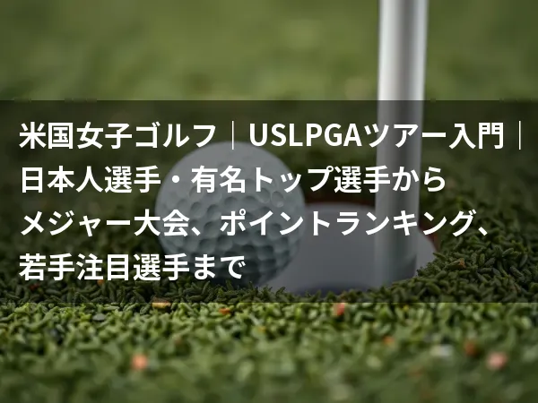 USLPGAツアー入門アイキャッチテキスト