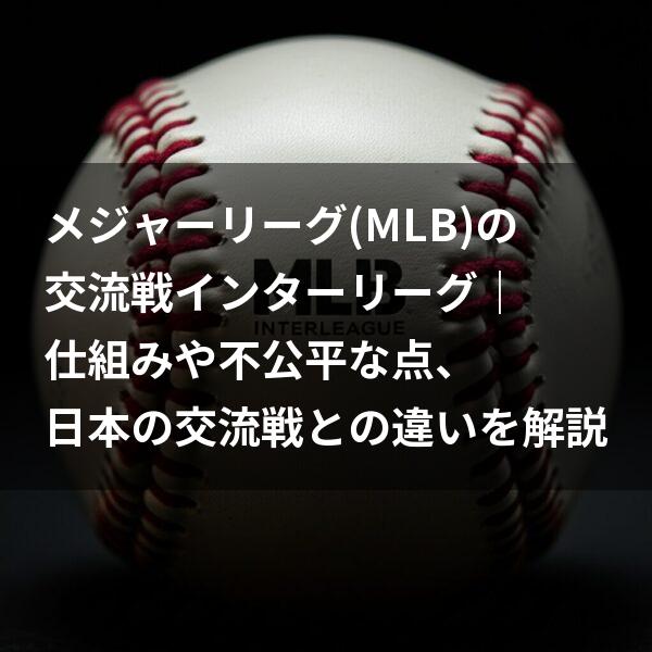 MLB交流戦インターリーグ