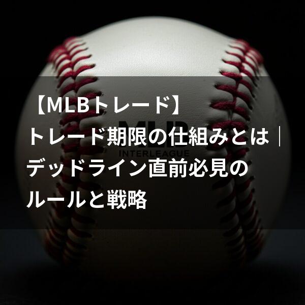 MLBトレードアイキャッチテキスト