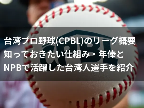 台湾リーグアイキャッチテキスト