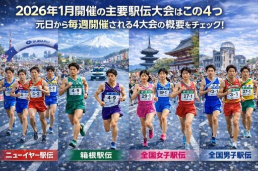 主要駅伝4大会