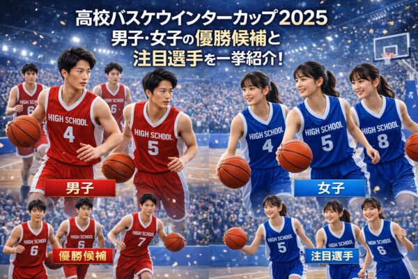 バスケ‗ウインターカップ優勝候補注目選手