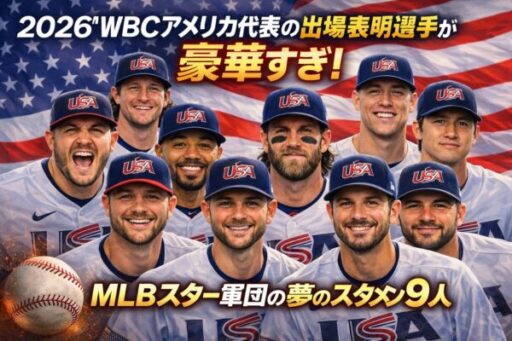 2026WBCアメリカ代表