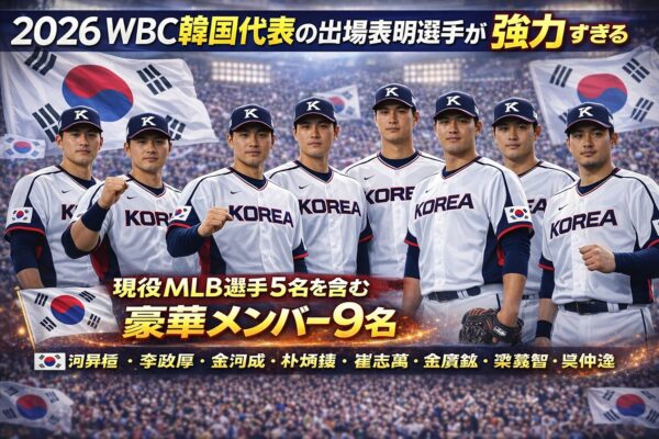 2026WBC韓国代表