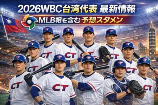 2026WBC台湾代表