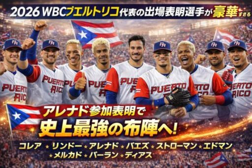 2026WBCプエルトリコ代表