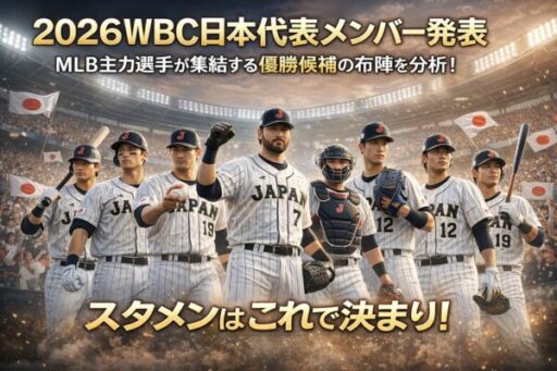 2026WBC日本代表
