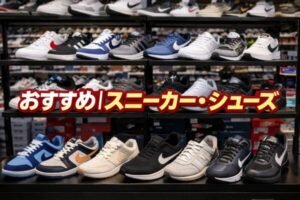 シューズおすすめ サイドバー