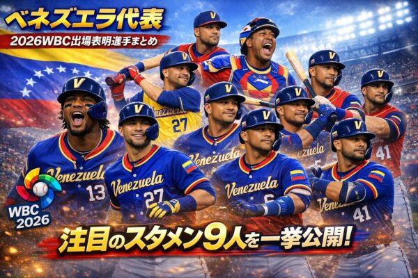 2026WBCベネズエラ代表