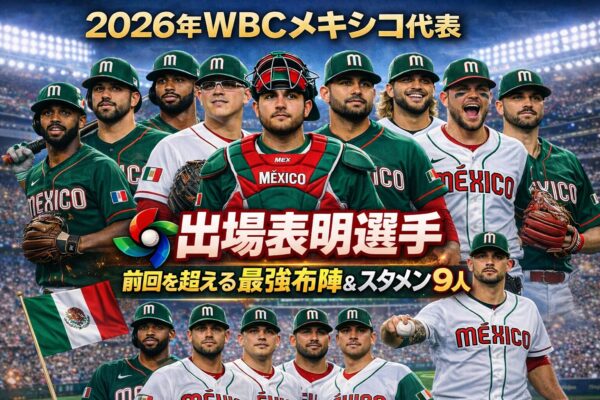 2026WBCメキシコ代表