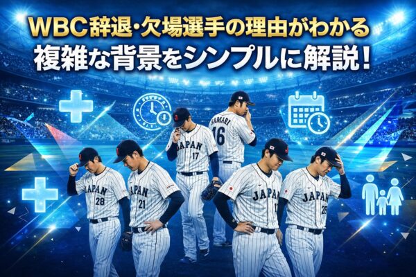 WBC辞退・欠場選手の理由がわかる
