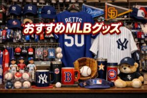 おすすめMLBグッズ