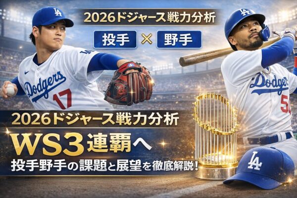 ドジャース2026
