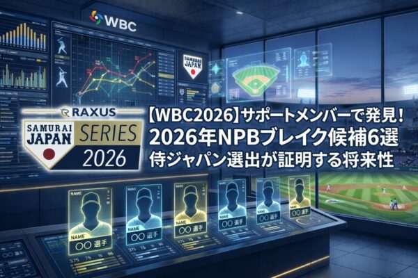 【WBC2026】サポートメンバーで発見!2026年NPBブレイク候補6選_白
