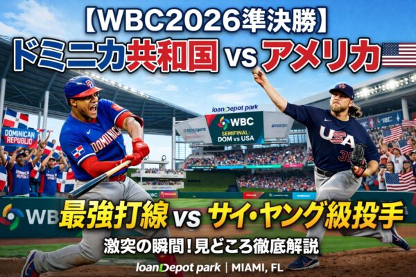 【WBC2026準決勝】ドミニカ共和国vsアメリカの激突|