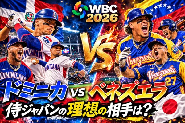 WBC2026_ドミニカvsベネズエラ2