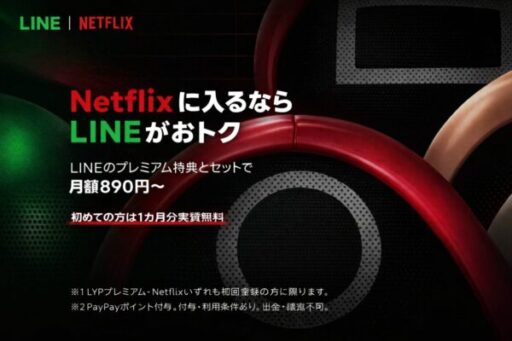line×Netflix