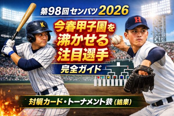 2026センバツ2