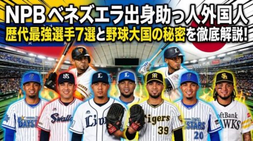 NPBベネズエラ出身助っ人外国人