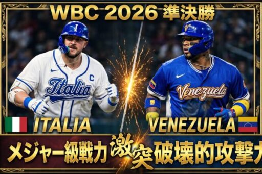 2026WBC準決勝イタリア代表vsベネズエラ代表
