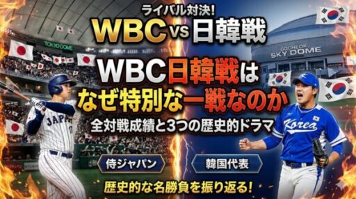 WBC日韓戦はなぜ特別な一戦なのか｜