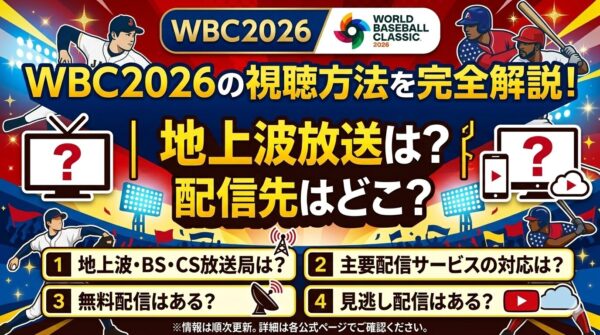 WBC2026の視聴方法を完全解説!