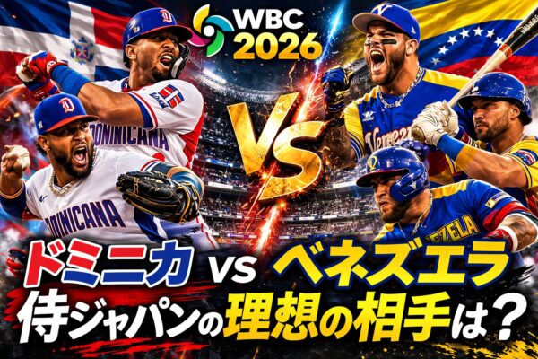 WBC2026_ドミニカvsベネズエラ