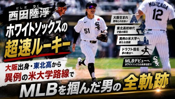 【西田陸浮】ホワイトソックスの超速ルーキー｜