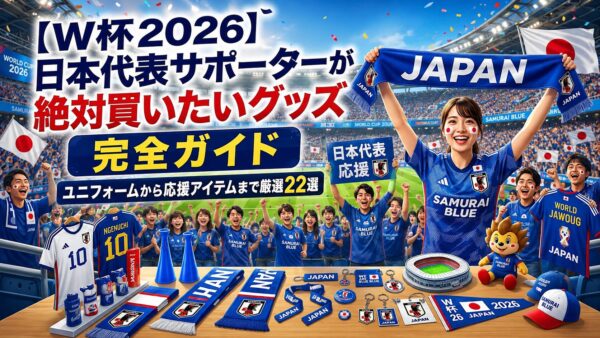 【W杯2026】日本代表サポーターが絶対買いたいグッズ完全ガイド｜
