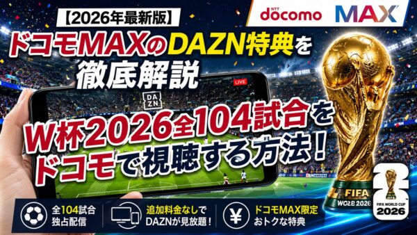 【2026年最新版】ドコモMAXのDAZN特典を徹底解説