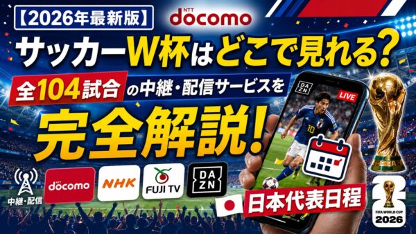 【2026年最新版】サッカーW杯はどこで見れる？