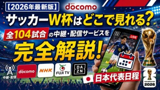 【2026年最新版】サッカーW杯はどこで見れる？